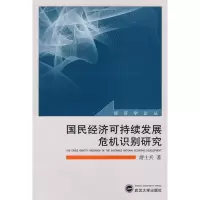 [M]国民经济可持续发展危机识别研究-9787307059207