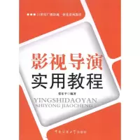 [M]影视导演实用教程-9787811279696