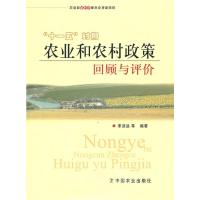 [M]"十一五"时期农业和农村政策回顾与评价-9787109150522