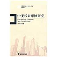 [M]中美经贸摩擦研究-9787307070257