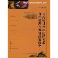 [M]公共项目公私关系合作机理与监管政策研究-9787811387124