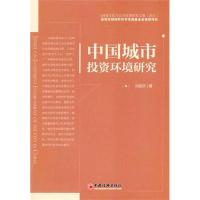 [M]中国城市投资环境研究-9787513608985