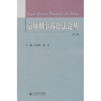 [M]京师刑事诉讼法论丛-9787303141708