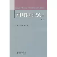 [M]京师刑事诉讼法论丛-9787303141708