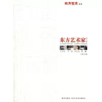 [M]东方艺术家(第2辑)-9787802258532