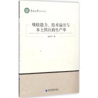 [M]吸收能力、技术溢出与本土供应商生产率-9787509631607