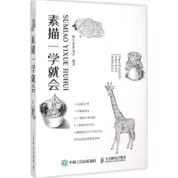 [M]素描一学就会-9787115392794