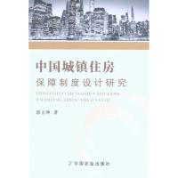 [M]中国城镇住房保障制度设计研究-9787109145610