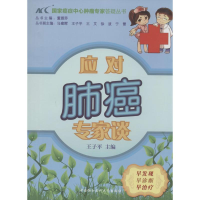 [M]应对肺癌专家谈-9787811369236