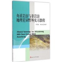 [M]舟溪岩溶与非岩溶地理差异野外实习教程-9787564337483