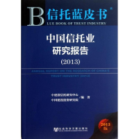 [M]中国信托业研究报告-9787509750414