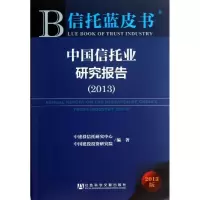[M]中国信托业研究报告-9787509750414