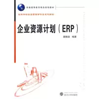 [M]企业资源计划(ERP)-9787307072329