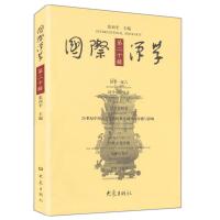 [M]国际汉学第20辑(10.11)-9787534759284