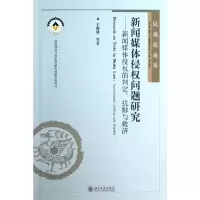 [M]新闻媒体侵权问题研究-9787301226339