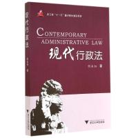 [M]现代行政法-9787308140072