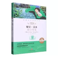 [N]繁星春水(名师精评思维导图版无障碍阅读)/经典文学名著金库-9787545554823