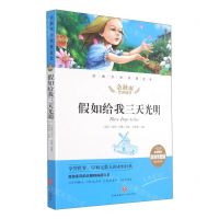 [N]假如给我三天光明(名师精评思维导图版无障碍阅读)/经典文学名著金库-9787545554793