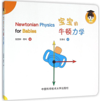 [M]宝宝的牛顿力学-9787312039188