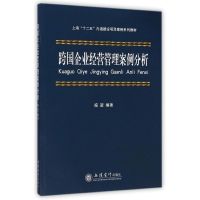 [M]跨国企业经营管理案例分析-9787542944184