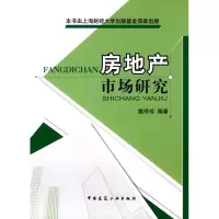 [M]房地产市场研究-9787112103942