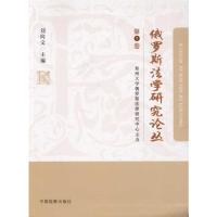 [M]俄罗斯法学研究论丛(第1卷)-9787510203060