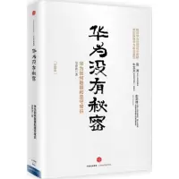 [M]华为没有秘密-9787508663425