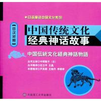 [M]中国传统文化经典神话故事(日汉对照)-9787561159217