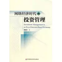 [M]网络经济时代的投资管理-9787509533666