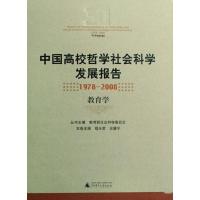 [M]教育学/中国高校哲学社会科学发展报告(1978—2008)-9787563377909