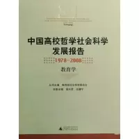 [M]教育学/中国高校哲学社会科学发展报告(1978—2008)-9787563377909