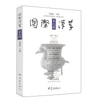 [M]国际汉学(第9辑)-9787534731556