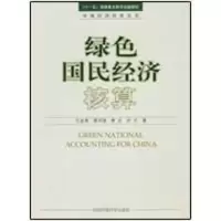 [M]绿色国民经济核算-9787802098794