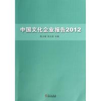[M]中国文化企业报告2012-9787507538021