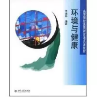 [M]环境与健康-9787301141335