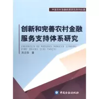 [M]创新和完善农村金融服务支持体系研究-9787504952806