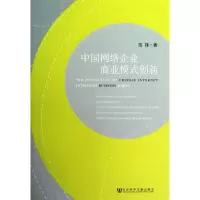 [M]中国网络企业商业模式创新-9787509733493