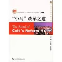 [M]小马改革之道-9787802303010