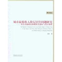 [M]城市最低收入阶层居住问题研究-9787112123148