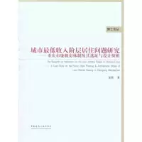 [M]城市最低收入阶层居住问题研究-9787112123148