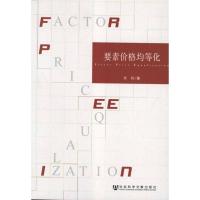 [M]要素价格均等化-9787509724996