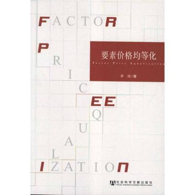 [M]要素价格均等化-9787509724996