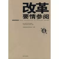 [M]改革要情参阅4-9787501190584