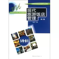 [M]现代旅游饭店管理2版(吕建中)/高校旅游管理专业教材-9787503236129
