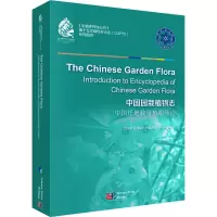 中国园栽植物志 中国迁地栽培植物导论
