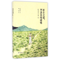 [M]匠士之道,平淡自有滋味:林清玄小语(上)-9787550717817