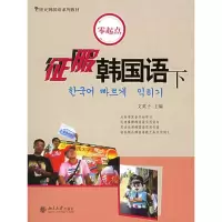 [M]征服韩国语(下)(附CD)/21世纪韩国语系列教材-9787301081198