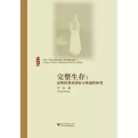 [M]完整生存:后殖民英语国家女性创作研究-9787308088008