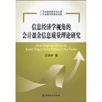 [M]信息经济学视角的会计盈余信息质量理论研究-9787504953636