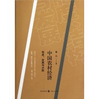 [M]中国农村经济:制度.发展与分配/制度.结构与发展丛书-9787543220744